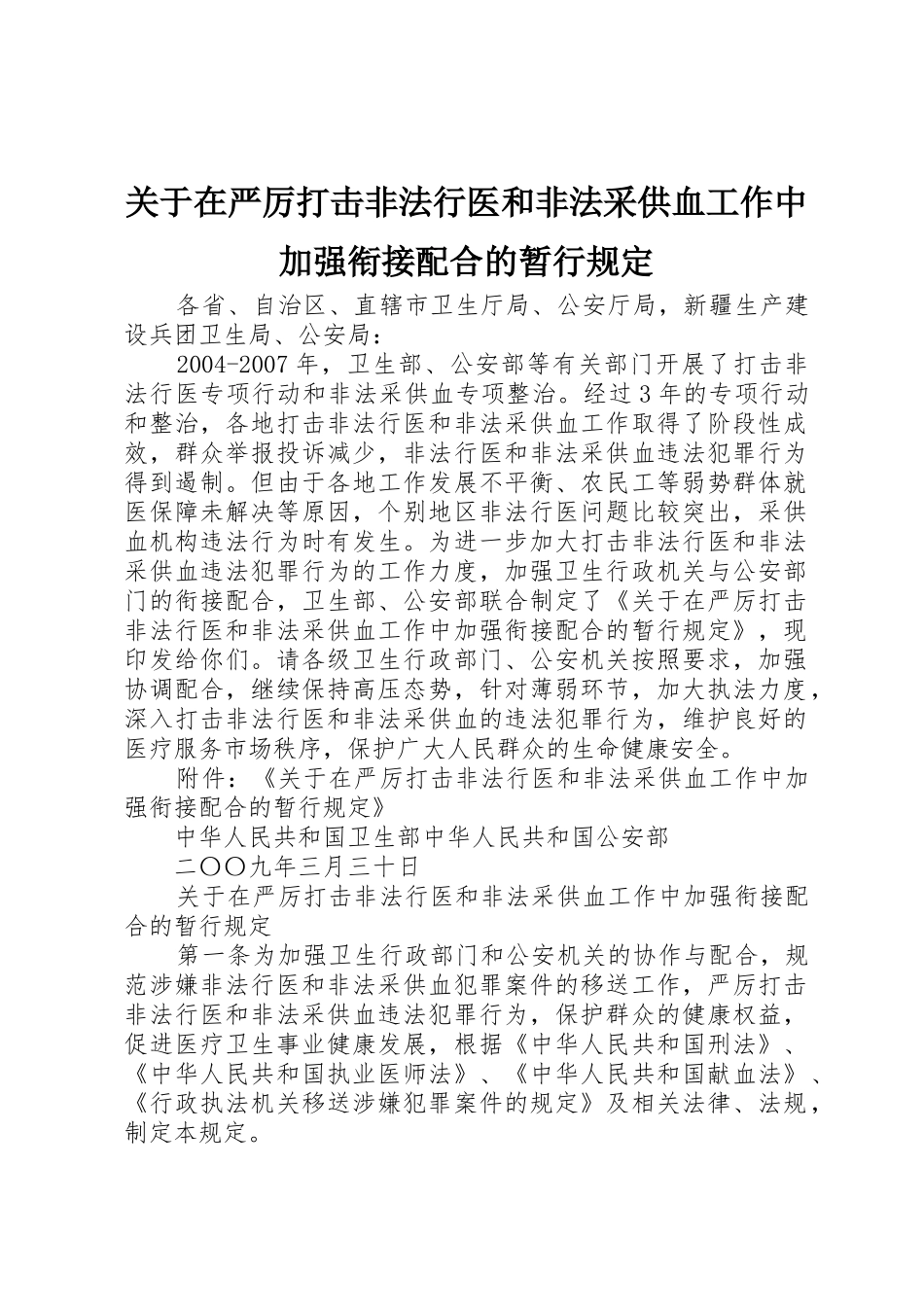 关于在严厉打击非法行医和非法采供血工作中加强衔接配合的暂行规定_第1页