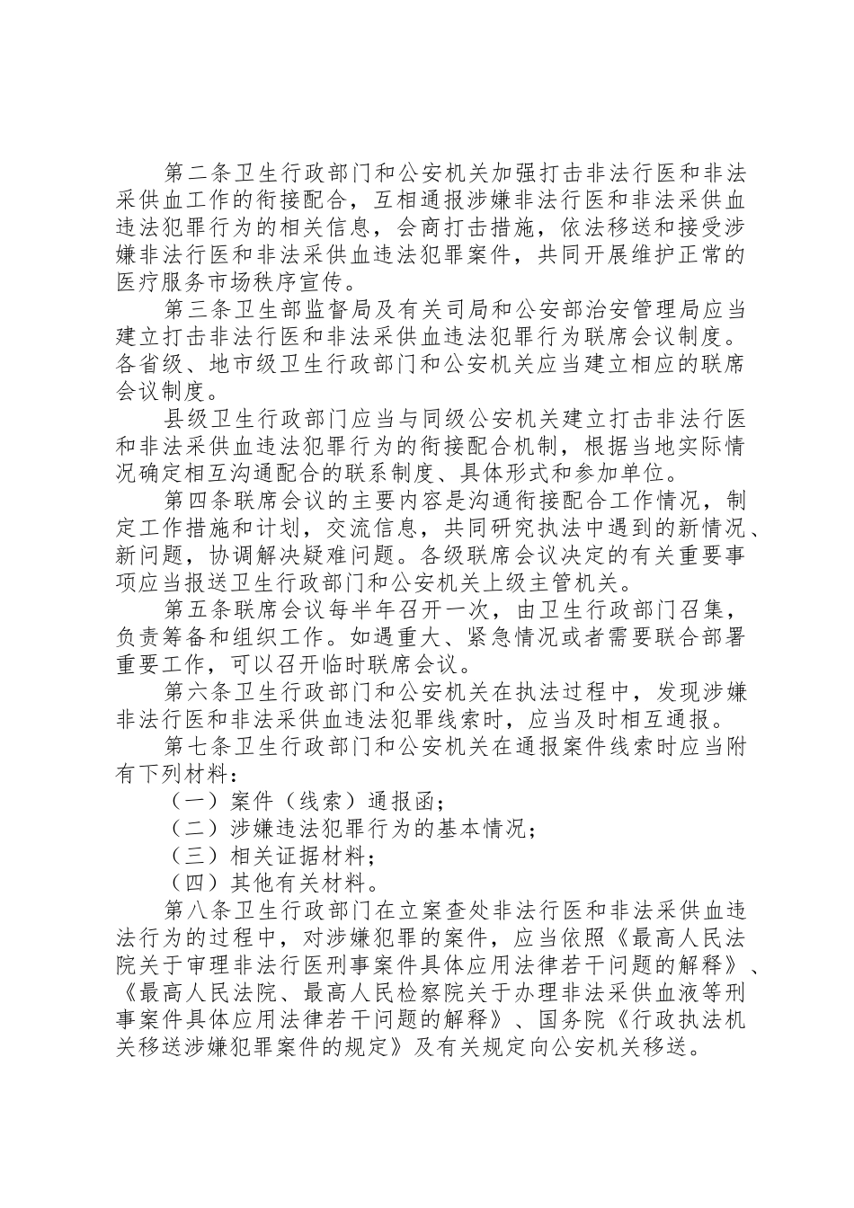 关于在严厉打击非法行医和非法采供血工作中加强衔接配合的暂行规定_第2页