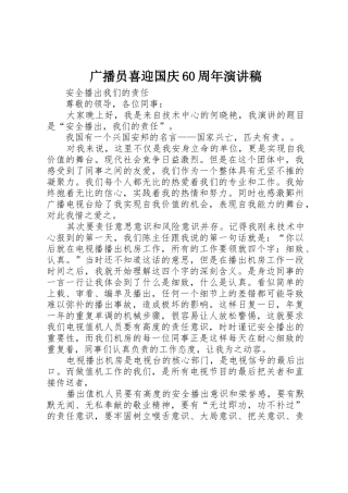 广播员喜迎国庆60周年演讲稿