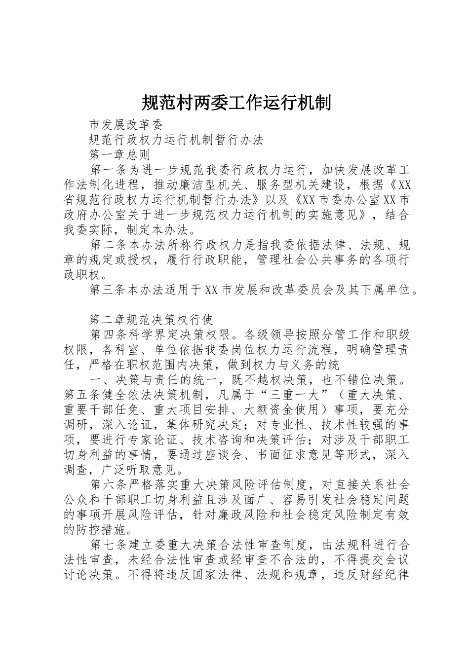 规范村两委工作运行机制_1_第1页