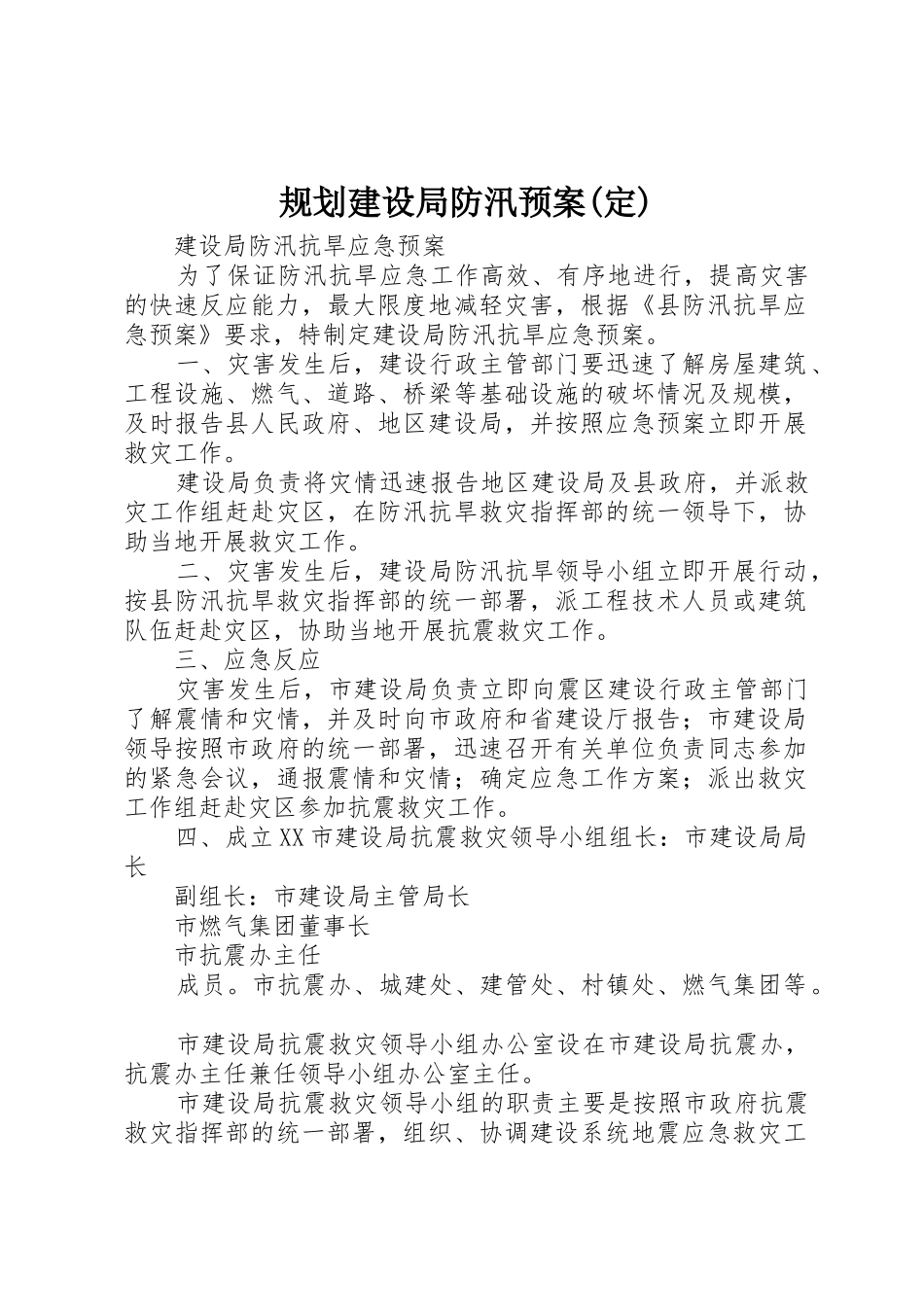 规划建设局防汛预案(定)_1_第1页