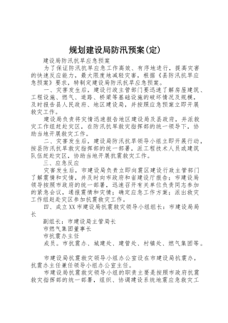 规划建设局防汛预案(定)_1