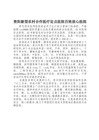 贵阳新型农村合作医疗定点医院百姓放心医院