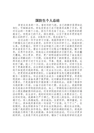 国防生个人总结