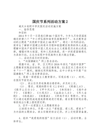 国庆节系列活动方案2