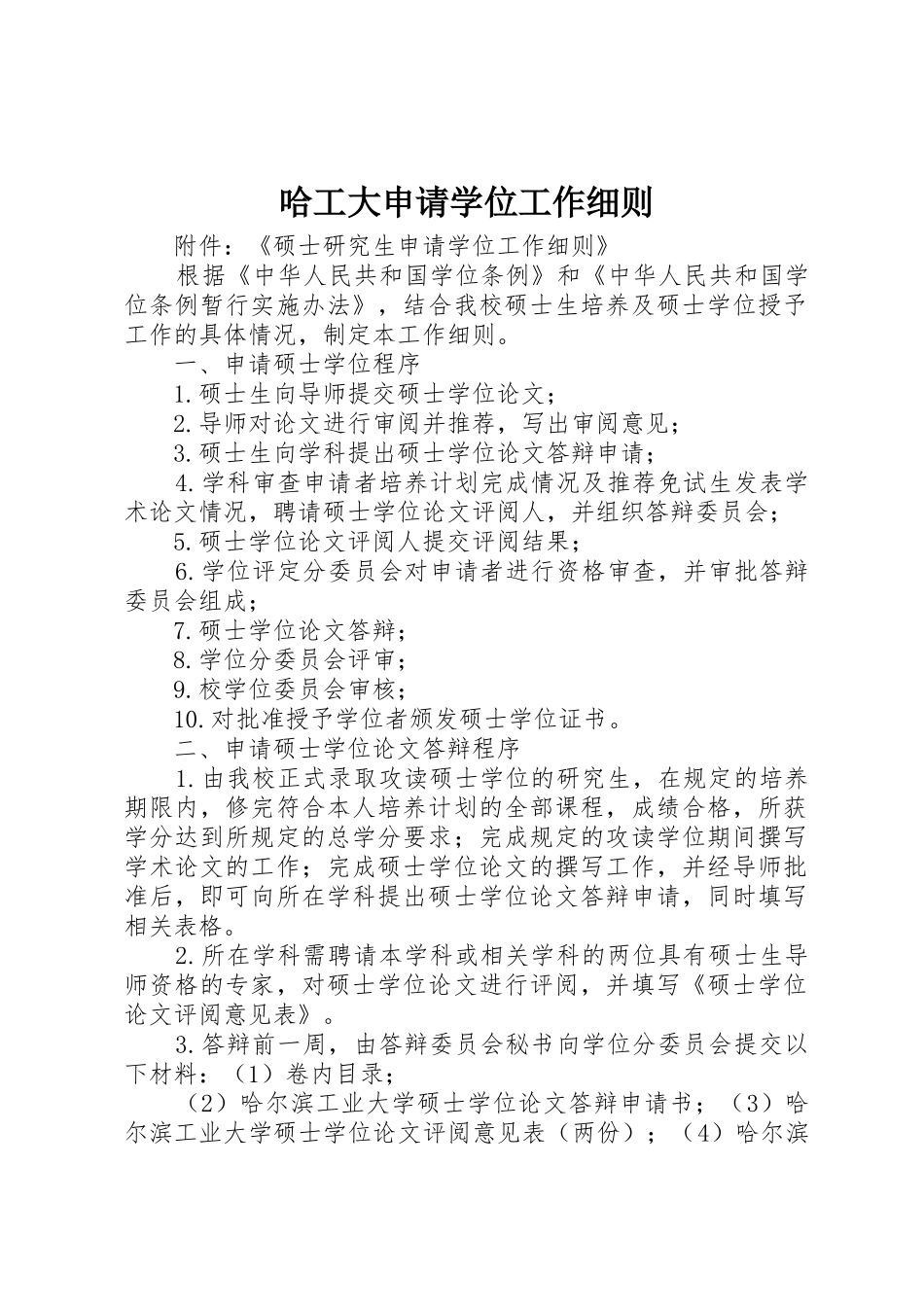 哈工大申请学位工作细则_第1页