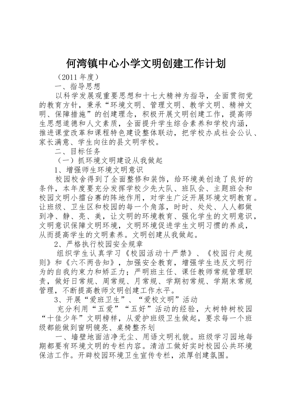 何湾镇中心小学文明创建工作计划_第1页