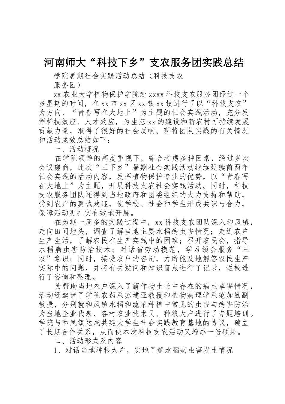 河南师大“科技下乡”支农服务团实践总结_1_第1页