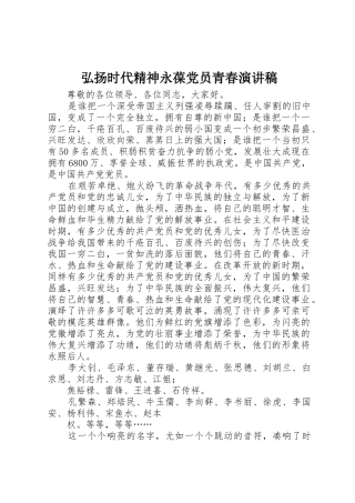 弘扬时代精神永葆党员青春演讲稿_1