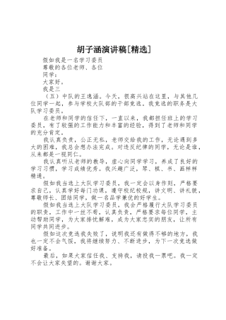 胡子涵演讲稿[精选]
