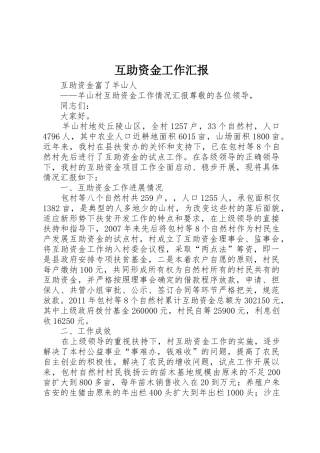 互助资金工作汇报