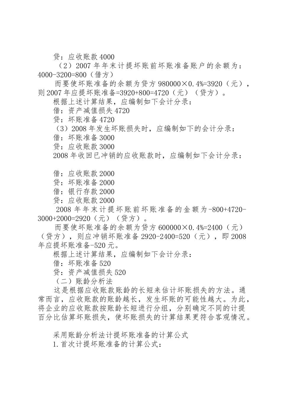 坏账准备计提方法的总结_第2页