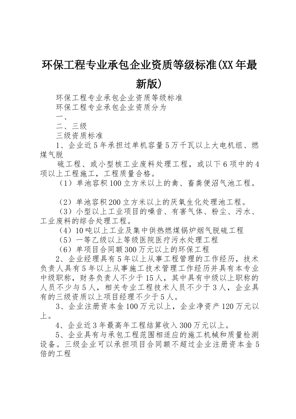 环保工程专业承包企业资质等级标准(XX年最新版)_第1页