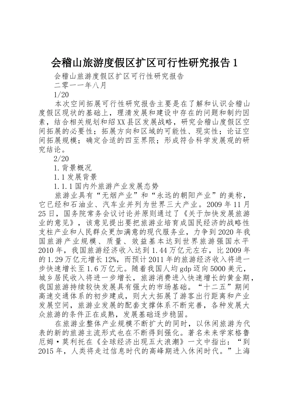 会稽山旅游度假区扩区可行性研究报告1_第1页