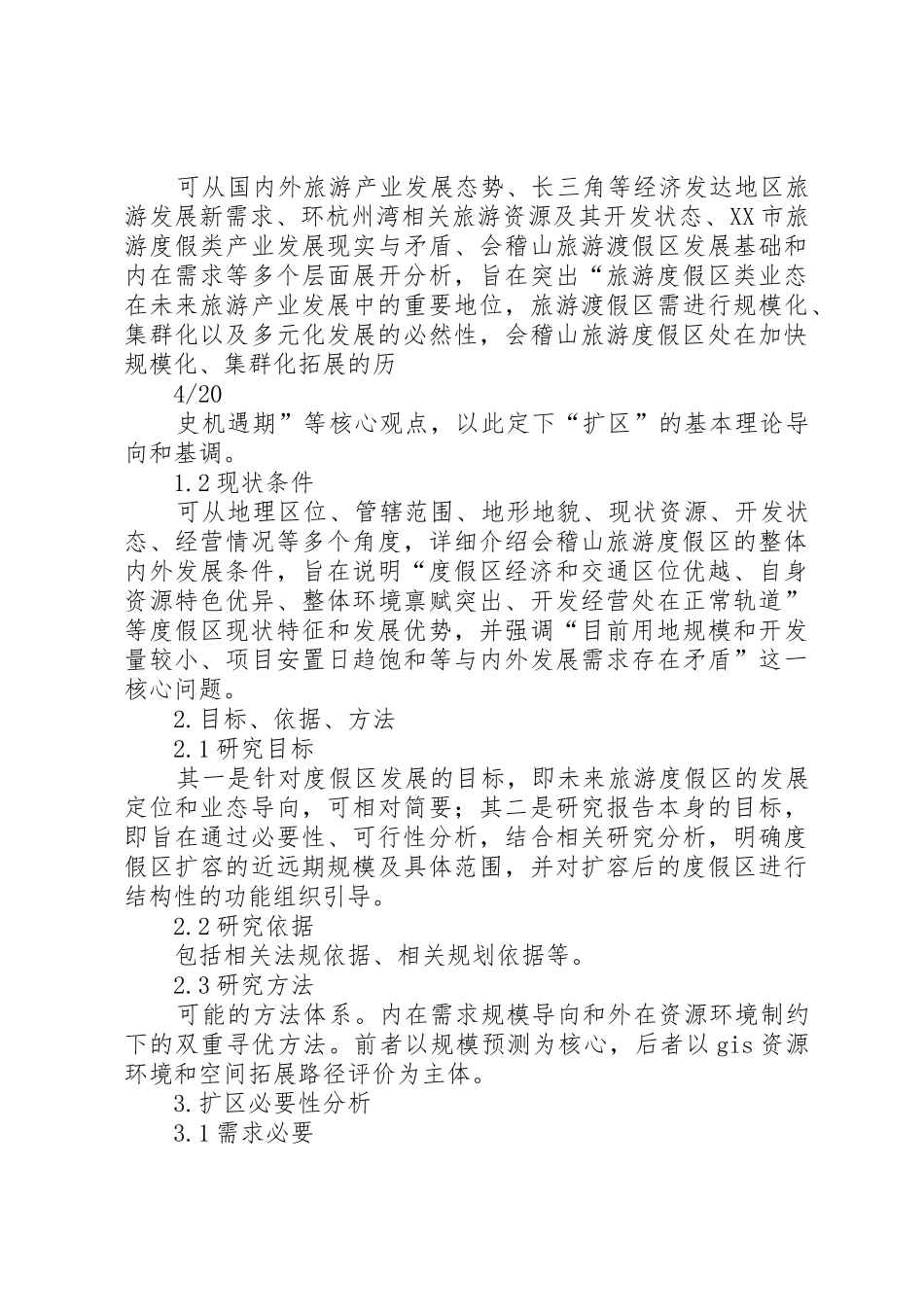 会稽山旅游度假区扩区可行性研究报告1_第3页