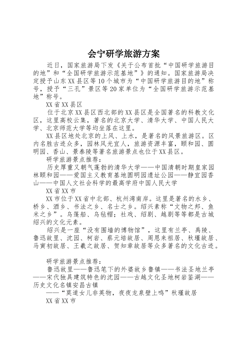 会宁研学旅游方案_1_第1页