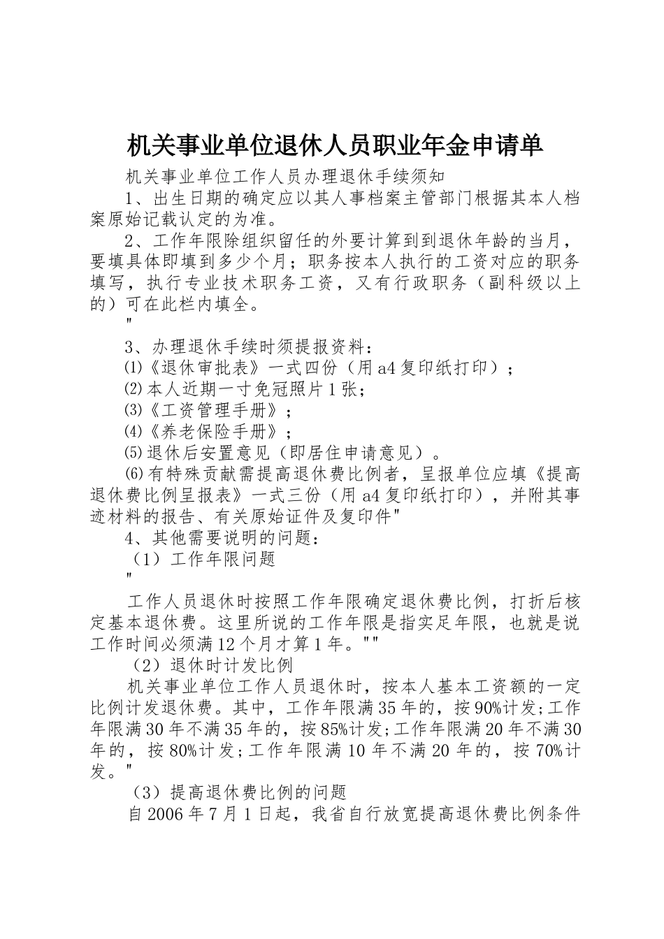 机关事业单位退休人员职业年金申请单_第1页