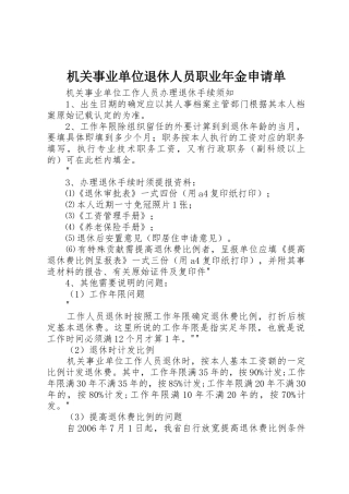 机关事业单位退休人员职业年金申请单
