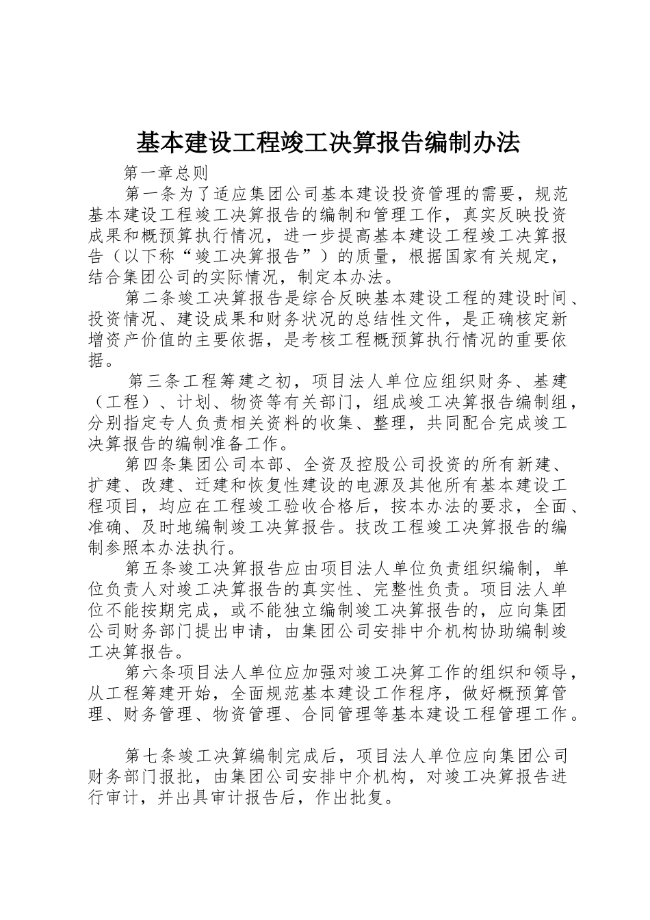 基本建设工程竣工决算报告编制办法_第1页