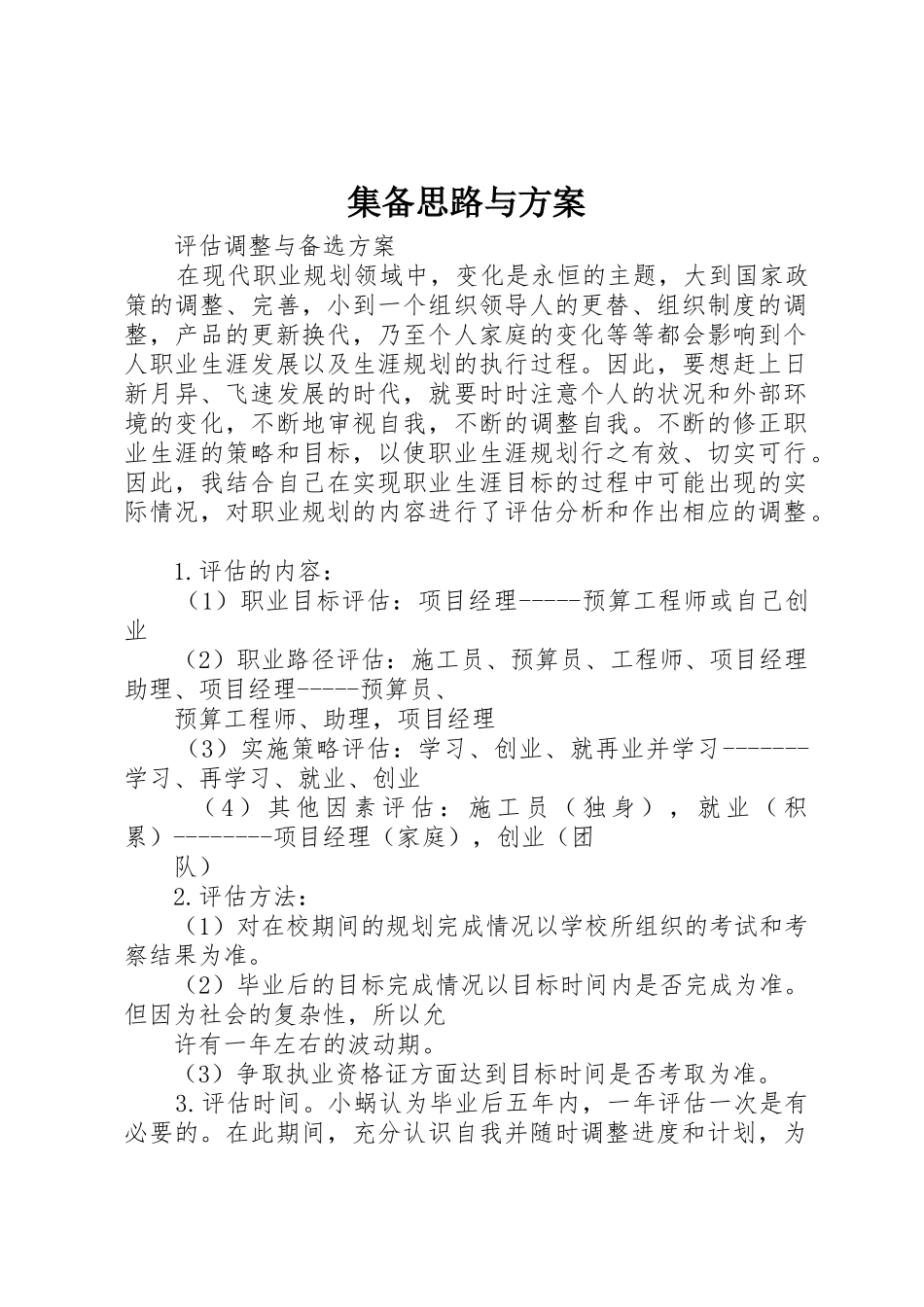 集备思路与方案_第1页