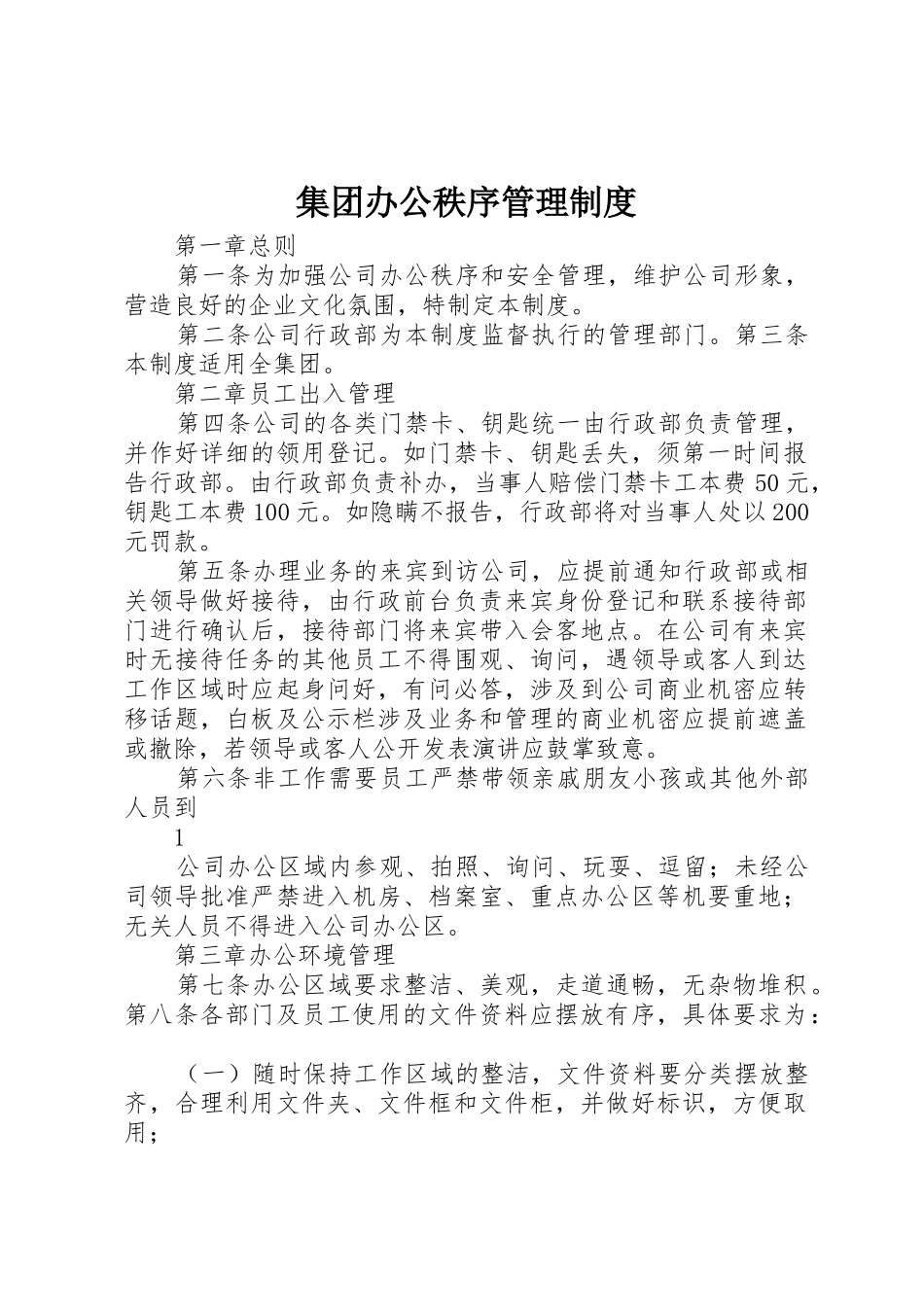 集团办公秩序管理制度_第1页