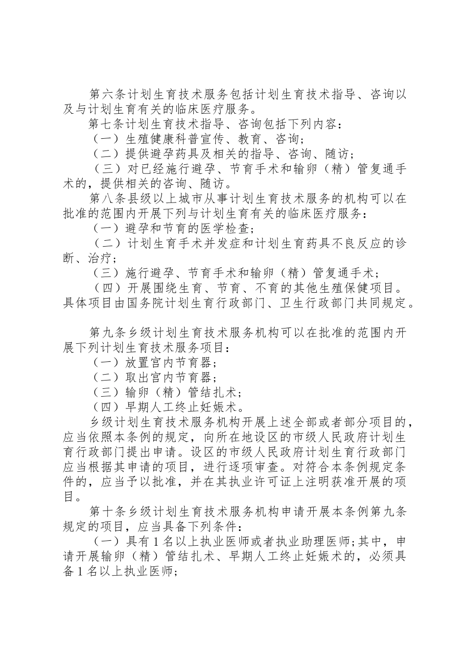 计划生育技术服务管理条例_第2页