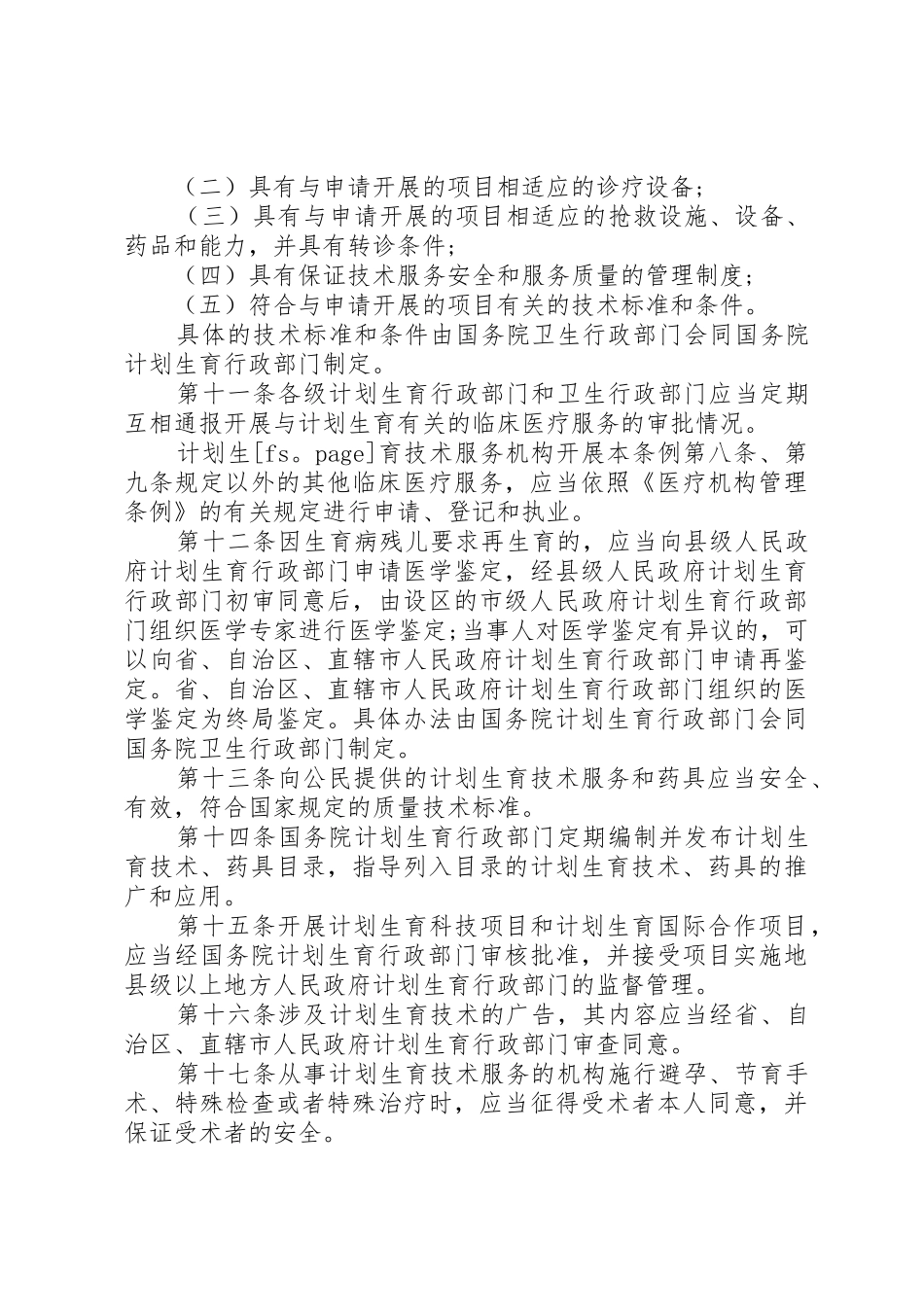 计划生育技术服务管理条例_第3页
