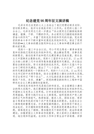 纪念建党90周年征文演讲稿