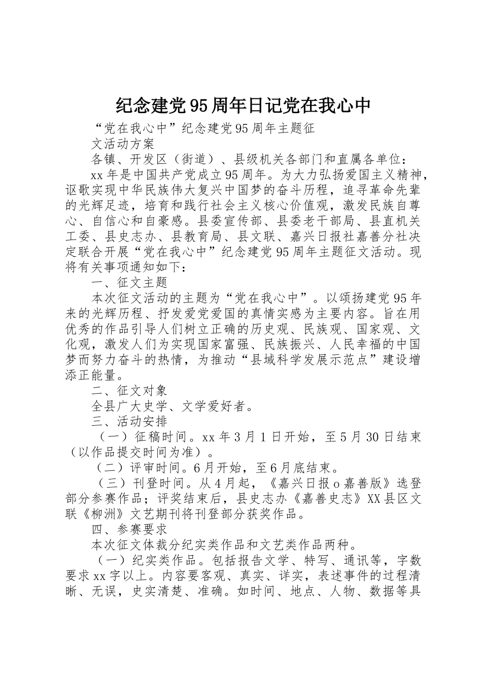 纪念建党95周年日记党在我心中_第1页