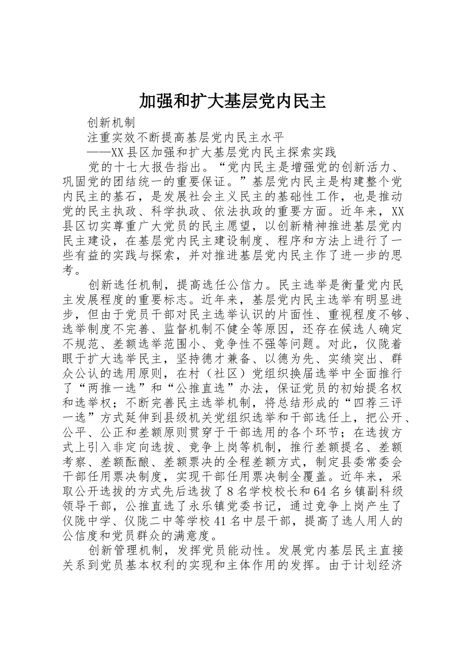 加强和扩大基层党内民主_第1页