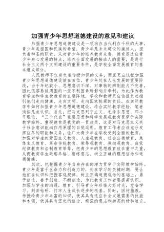 加强青少年思想道德建设的意见和建议_1