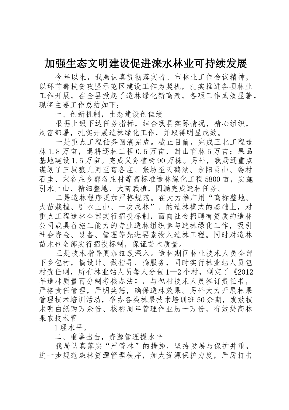 加强生态文明建设促进涞水林业可持续发展_第1页