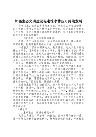 加强生态文明建设促进涞水林业可持续发展