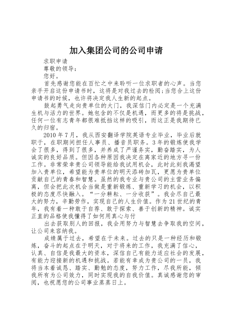 加入集团公司的公司申请_第1页