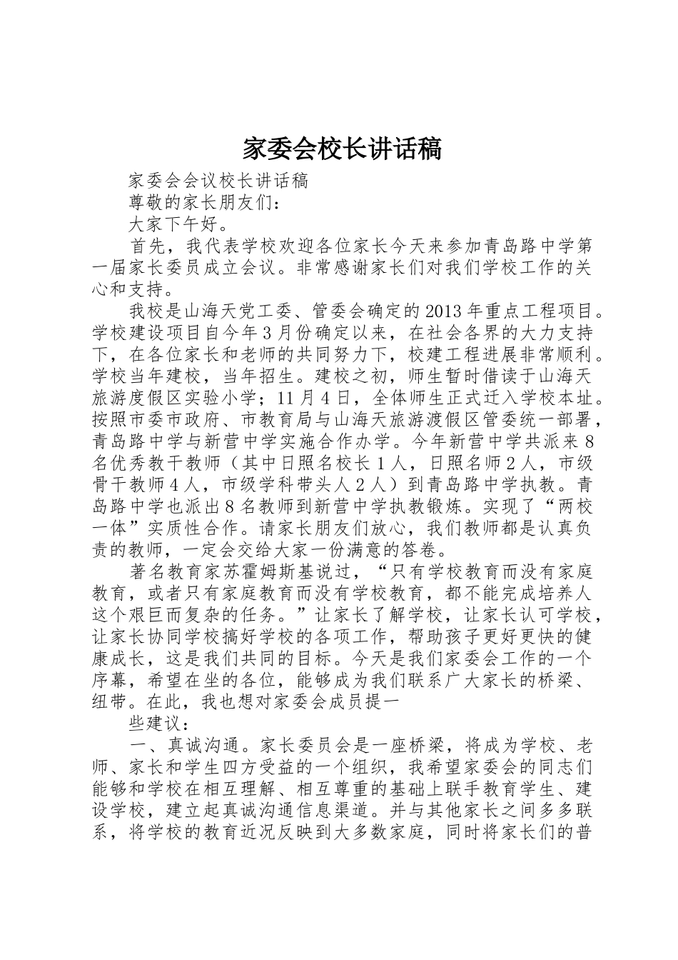 家委会校长讲话稿_第1页