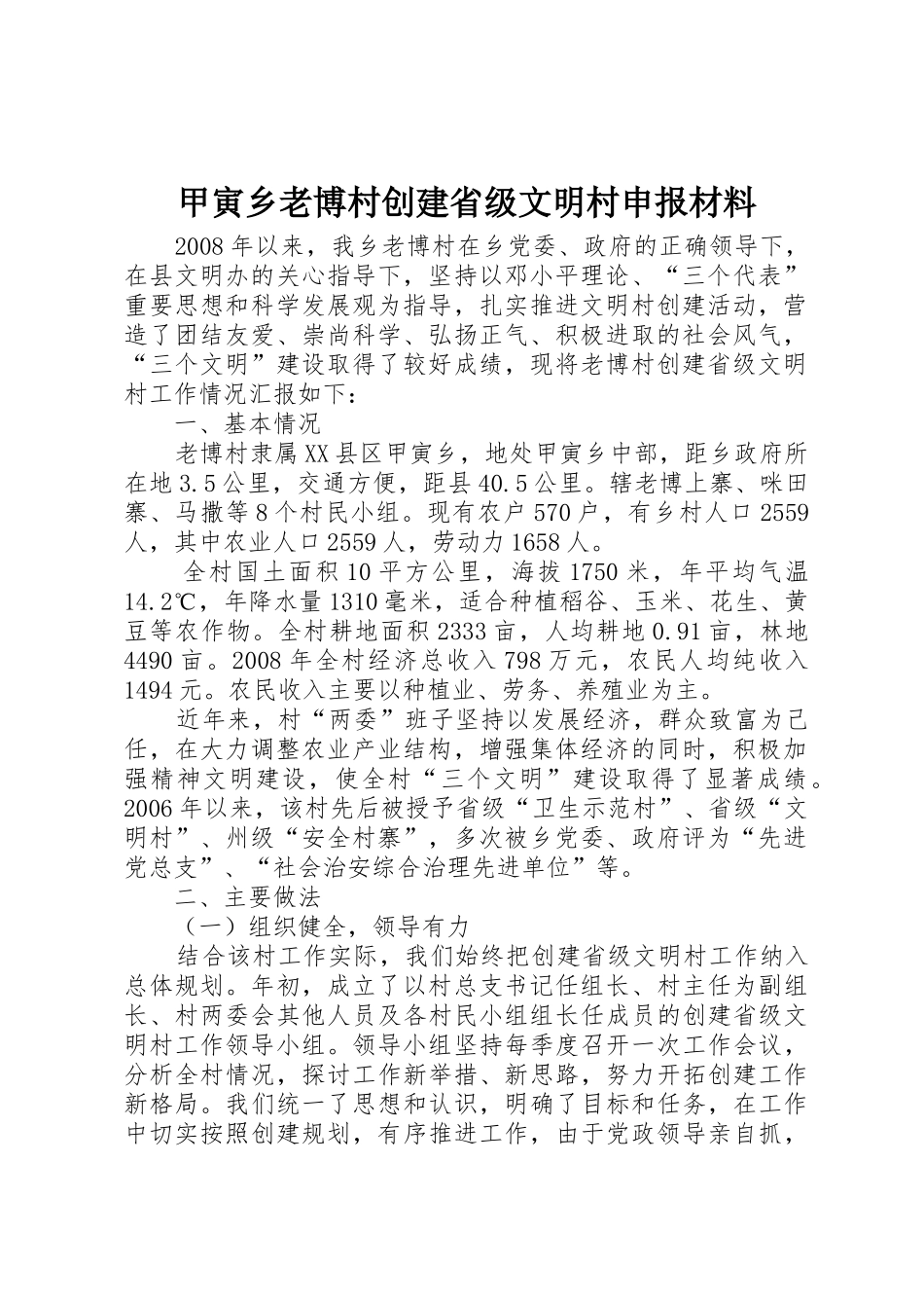 甲寅乡老博村创建省级文明村申报材料_第1页