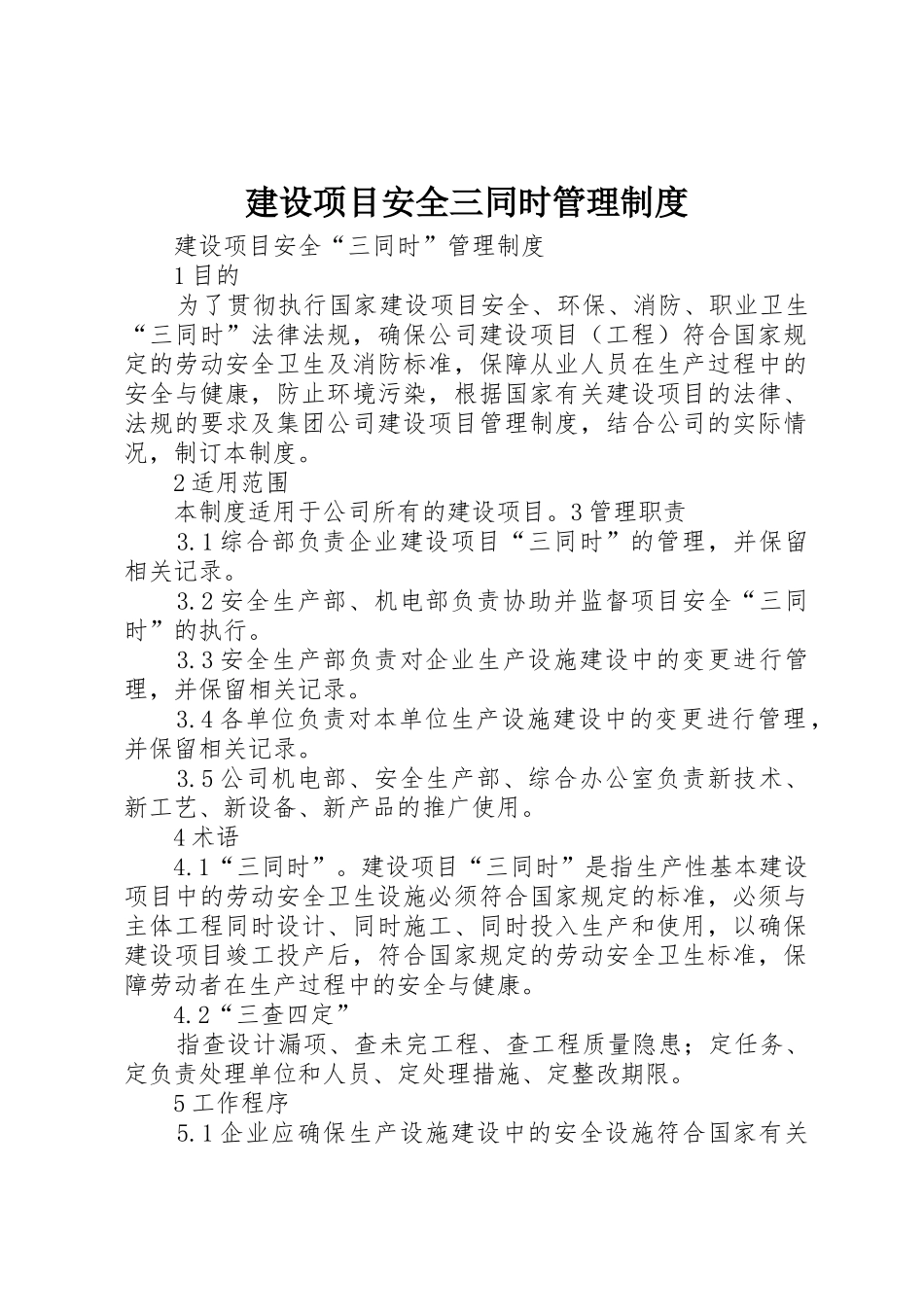 建设项目安全三同时管理制度_第1页