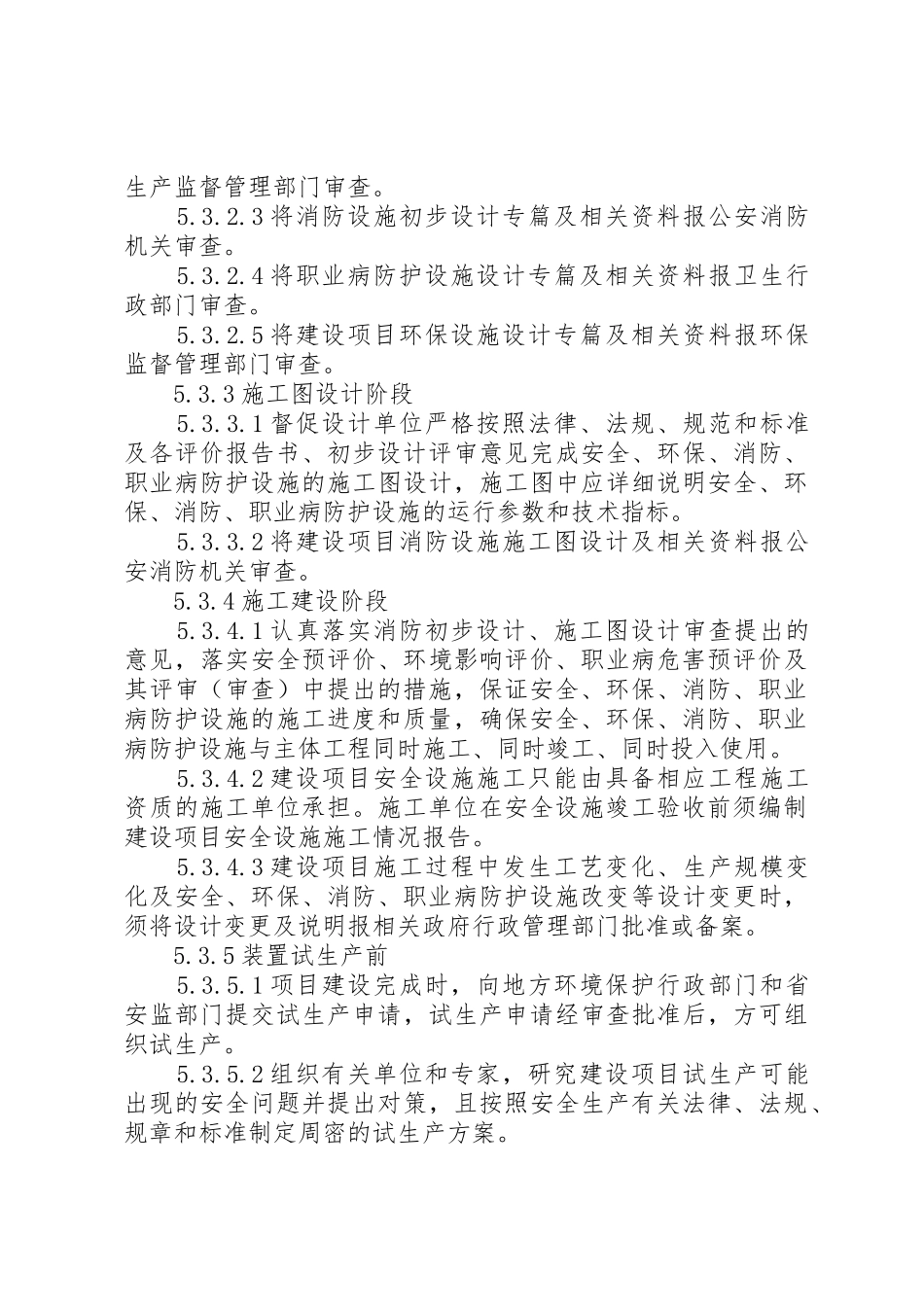 建设项目安全三同时管理制度_第3页