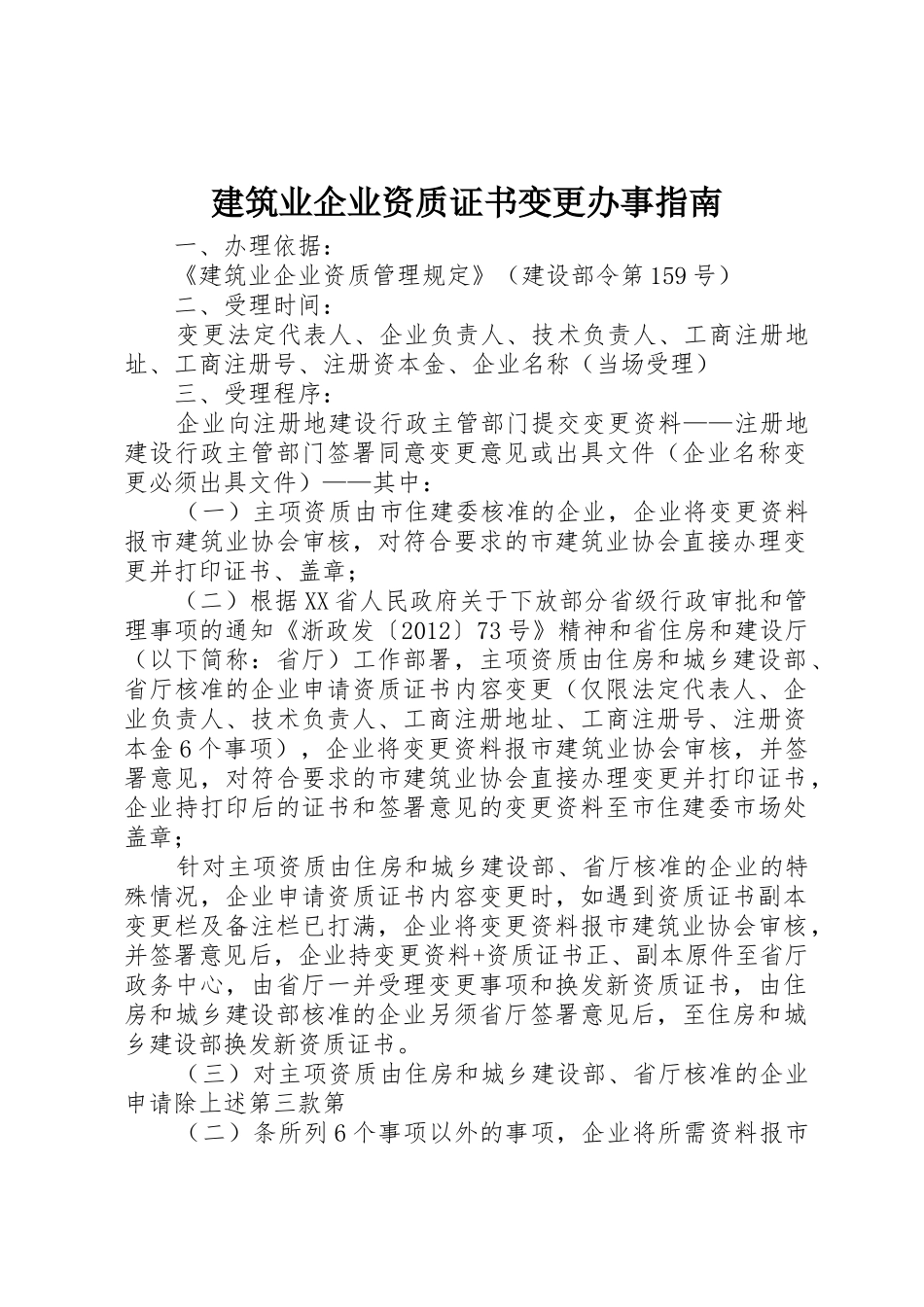 建筑业企业资质证书变更办事指南_第1页