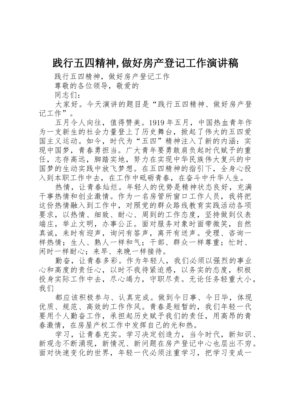 践行五四精神,做好房产登记工作演讲稿_第1页