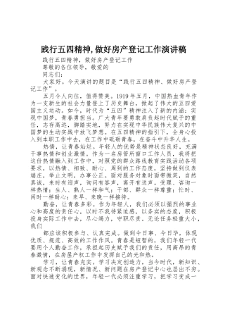 践行五四精神,做好房产登记工作演讲稿