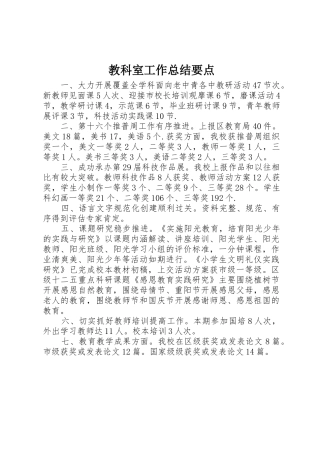 教科室工作总结要点