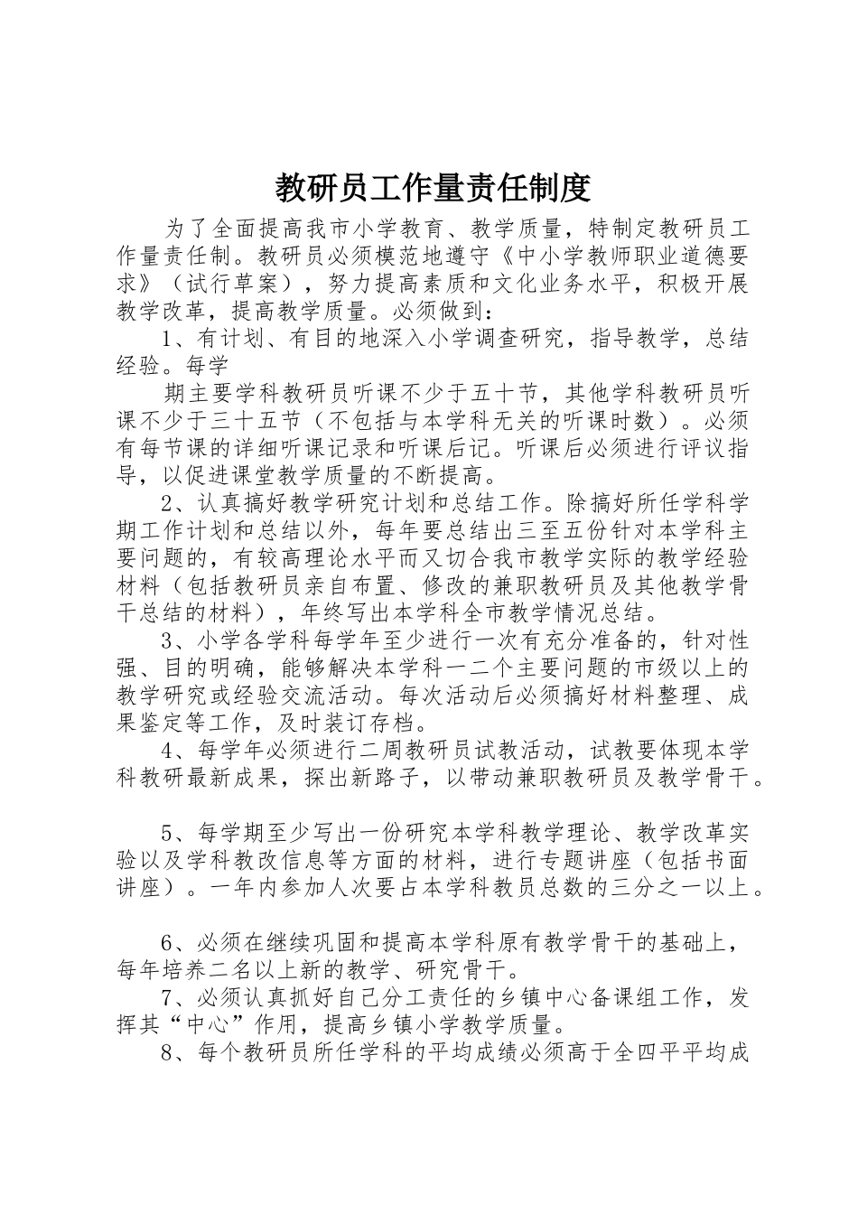 教研员工作量责任制度_第1页