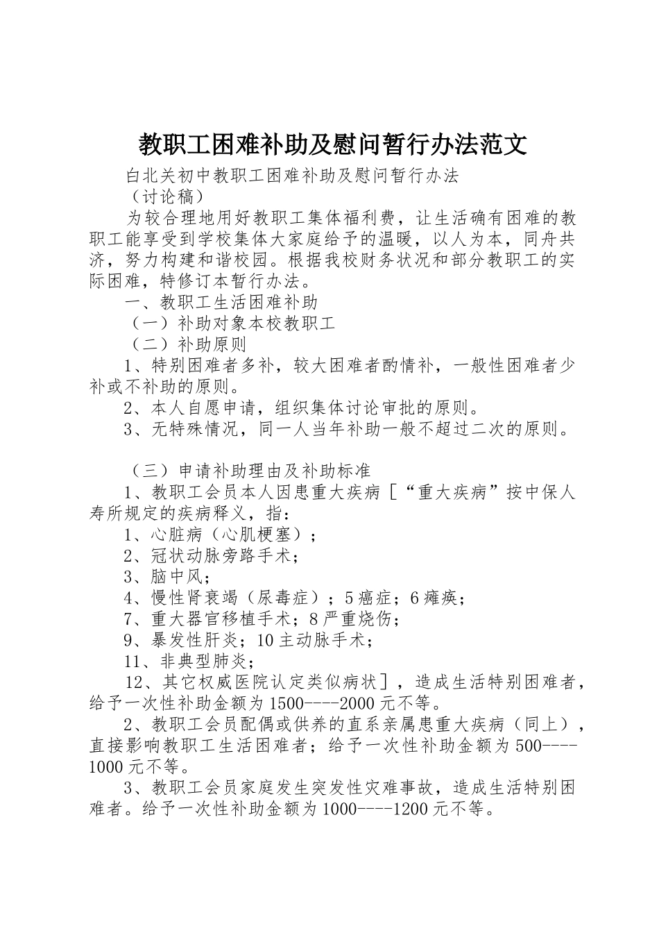 教职工困难补助及慰问暂行办法范文_第1页