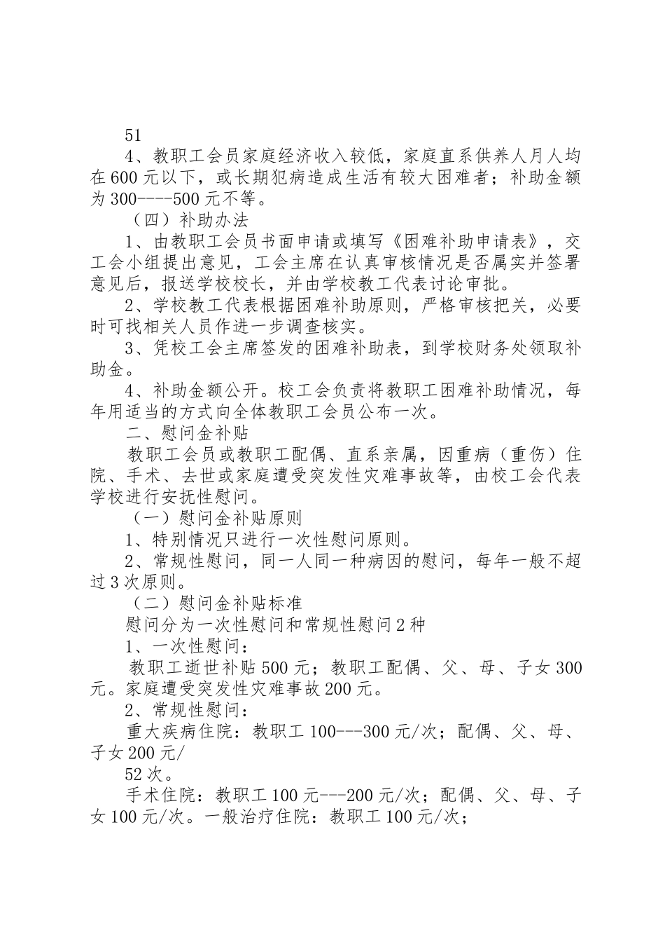 教职工困难补助及慰问暂行办法范文_第2页