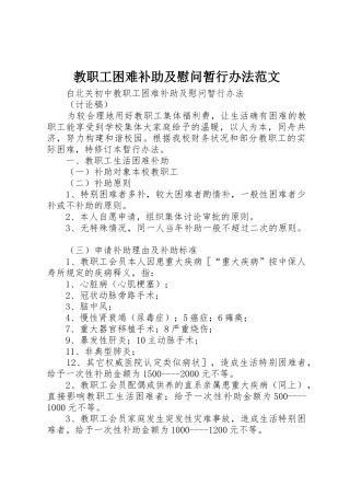 教职工困难补助及慰问暂行办法范文