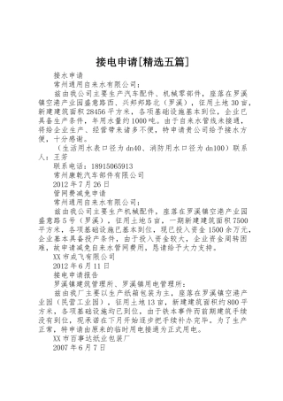 接电申请[精选五篇]