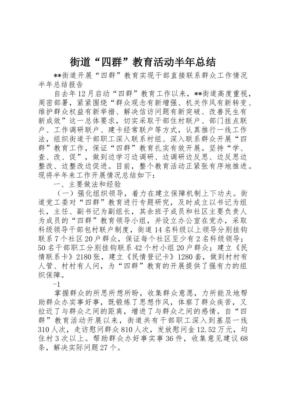 街道“四群”教育活动半年总结_第1页