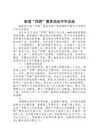 街道“四群”教育活动半年总结