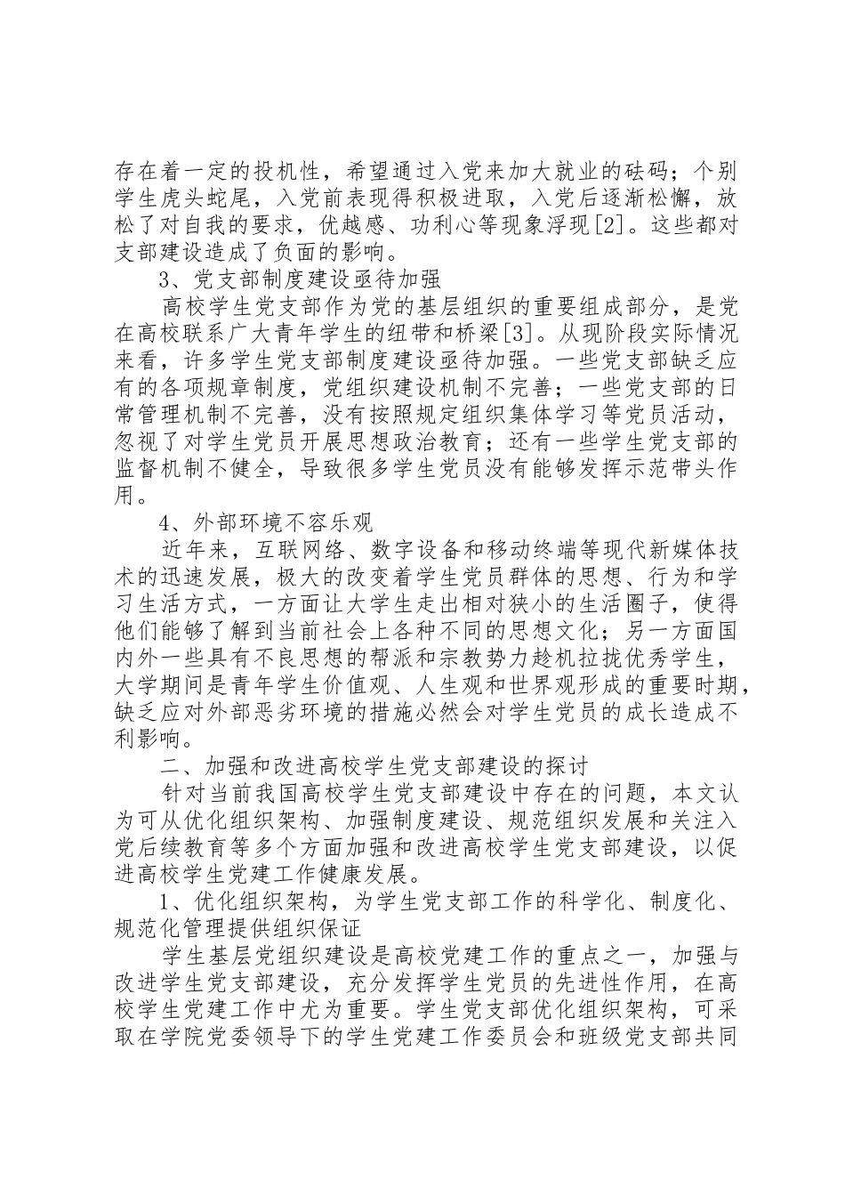 进一步加强和改进联合党支部的建设_1_第2页
